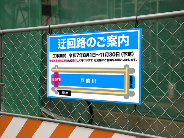 工事看板・注意喚起看板に