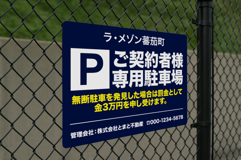 駐車場看板に最適！アルミ複合板製プレート看板