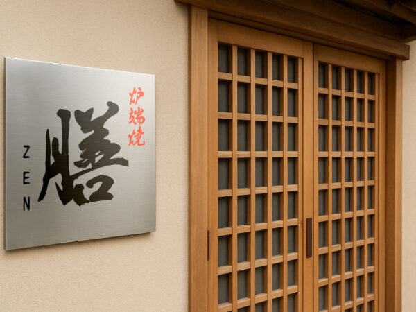 店舗の入口看板に