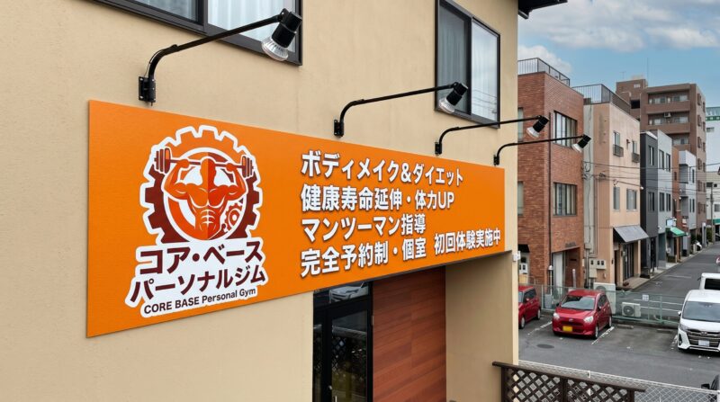 大型プレート看板でパーソナルジムの存在感を強調した製作事例