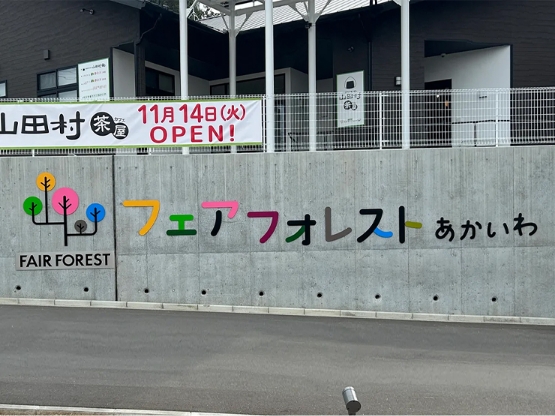 岡山県のプレート看板印刷ならお任せ! | とまとのプレート屋さん フェアフォレストあかいわ 施設名サイン