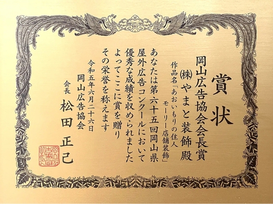 岡山県のプレート看板印刷ならお任せ! | とまとのプレート屋さん 令和5年度 岡山広告協会会長賞