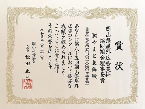 岡山県のプレート看板印刷ならお任せ! | とまとのプレート屋さん 令和5年度 岡山県屋外広告美術協同組合理事長賞