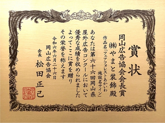 岡山県のプレート看板印刷ならお任せ! | とまとのプレート屋さん 令和6年度 岡山広告協会会長賞