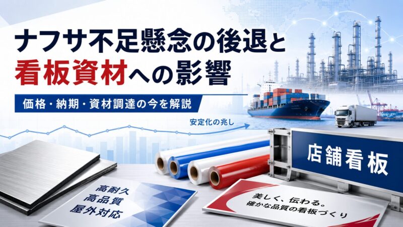 ナフサ不足懸念が後退――看板印刷の資材価格・納期への影響を考える